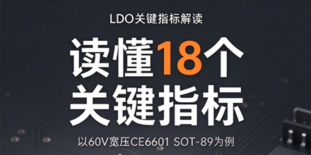 ���ںţ�����LDO�ؼ�ָ�����CE6601(SOT-89)Ϊ��